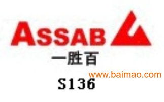S136模具鋼深度解析 一勝百品牌價格、特性及應用信息咨詢指南